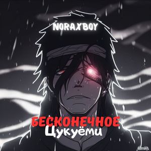 Бесконечное цукуёми