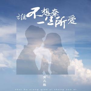 谁不想牵一生所爱