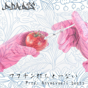 ワクチン打ちとーない