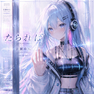 たられば (feat. 音瀬ゆら (白ゆら))