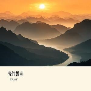 光的誓言
