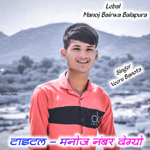 मनोज नंबर देग्यो