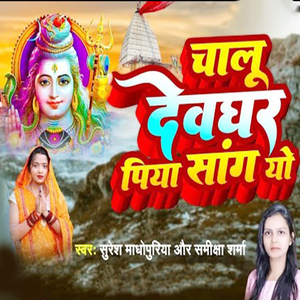 Chalu Devadhr Piya Sang Yo