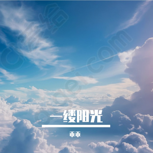 一缕阳光