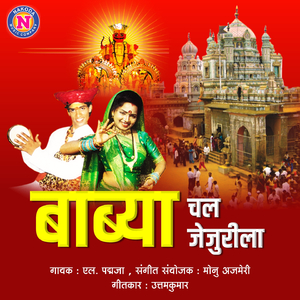 Babya Chal Jejurila (Malhari Deva Ye Re Jagarnala)