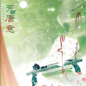 荒唐意（广播剧《锁帝翎》主题曲）