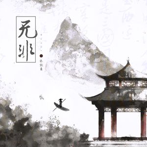 无非（伴奏）