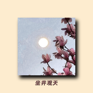 【FREE】“坐井观天” jazz hiphop type beat #节奏玩家-采样8