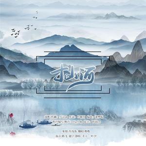 寸山河（翻自 少司命）