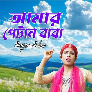 আমার পেটান বাবা