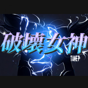 破壊女神