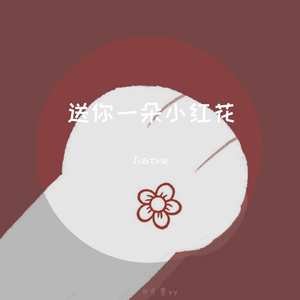 送你一朵小红花（翻自 赵英俊）
