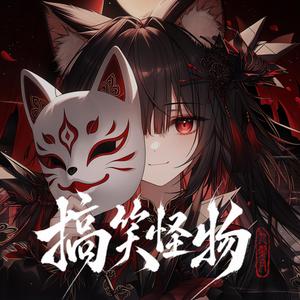 搞笑怪物