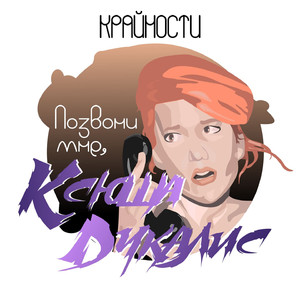 Позвони мне, Ксюша Дукалис