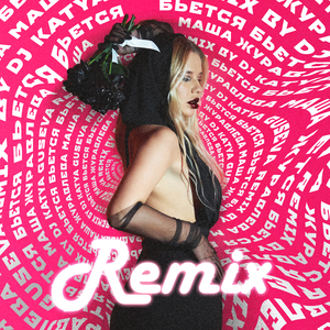 Бьётся (Remix)