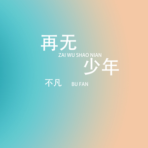 再无少年