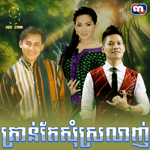 គ្រាន់តែសុំស្រលាញ់ (From "រឿង ទេវបុត្រស្នេហ៍")