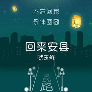 回来安县(大笑江湖版)（翻自 小沈阳）