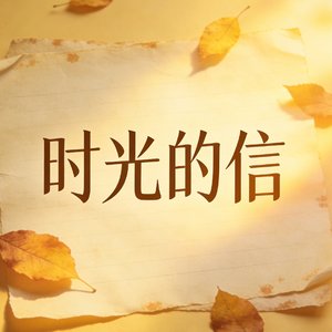 时光的信
