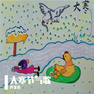 大寒节气歌