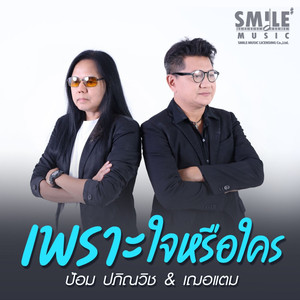 เพราะใจหรือใคร