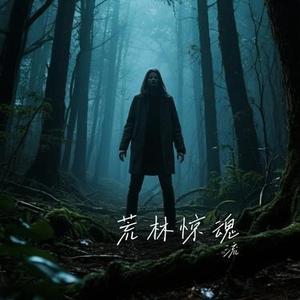 荒林惊魂