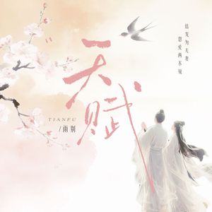 天赋
