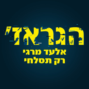 רק תסלחי