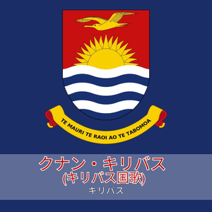 クナン・キリバス (キリバス国歌)
