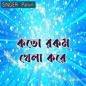 কতো রকম খেলা করে