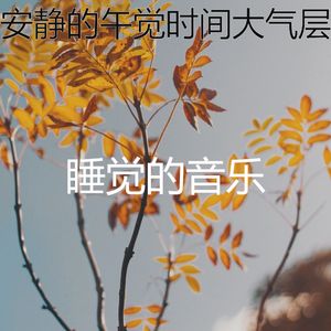 温和午觉时间梦想
