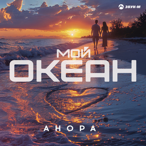 Мой океан