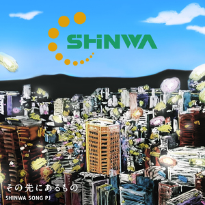 その先にあるもの