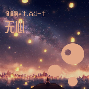 无心 (17)