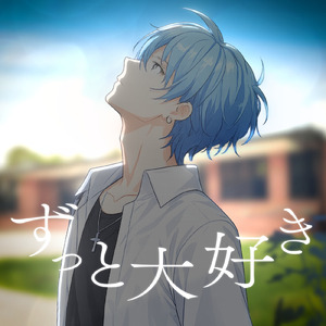 ずっと大好き