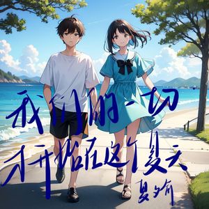 把未来留给你(Prod by YeahRico)