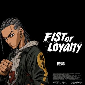拳の忠誠 - Fist of Loyalty
