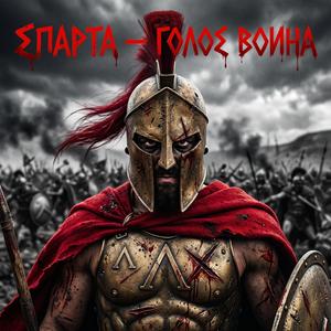 Спарта — Голос Воина | Философия Спартанца