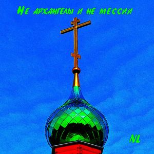 Не архангелы и не мессии