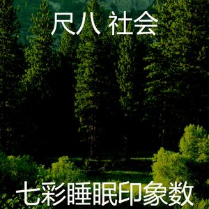 柔和的回春时刻