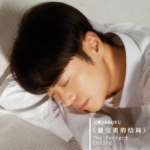 最完美的结局