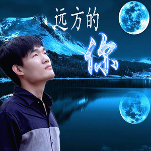 远方的你