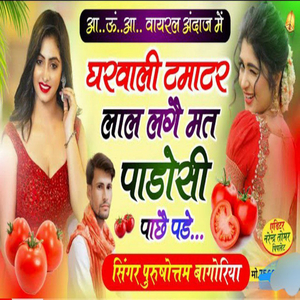 घरवाली टमाटर लाल लागे मत पड़ोसी पाछै पडे