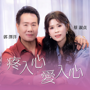 疼入心爱入心