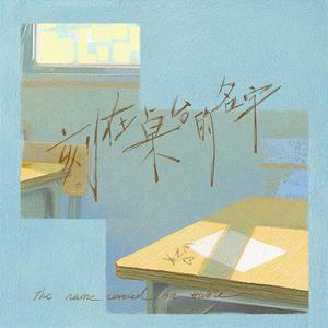 刻在桌台的名字