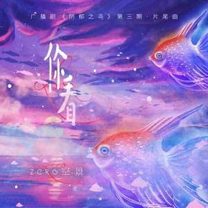 你看（广播剧《阴郁之鸟》第三期片尾曲）