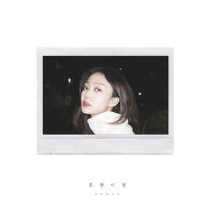 흔한 이별 (Prod. By Blanc) (Inst.)