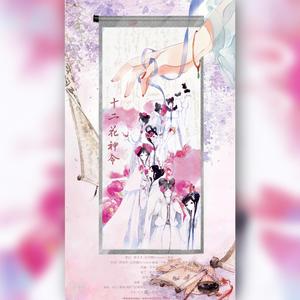 十二花神令（女版）