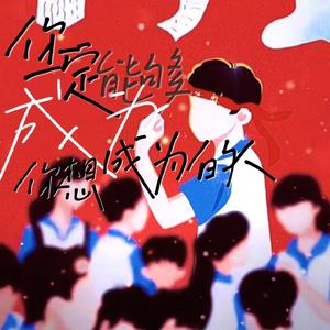 你一定能够成为你想要去成为的人