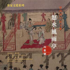 怒水風雨亭·第五幕